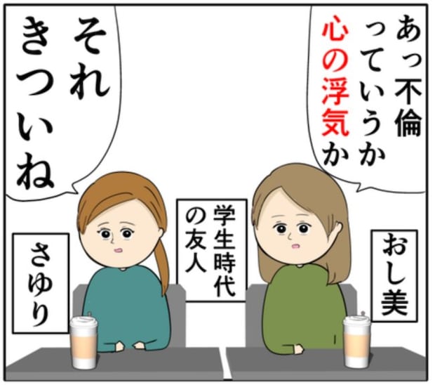 夫の浮気を友人に相談。友人は夫の気持ちを「わからなくもない」!? #妻は2番目に好き? 124