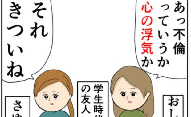 夫の浮気を友人に相談。友人は夫の気持ちを「わからなくもない」!?
