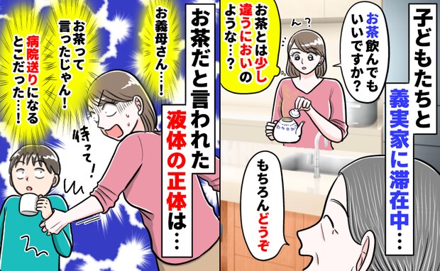 義実家のお茶から変なにおい→義母が「どうぞ飲んでね！」えっ！？危うく病院送りに…中の液体の正体は