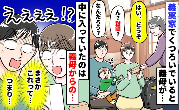 義実家に到着してくつろいでいると「はい、どうぞ！」え？急に渡された封筒…嘘でしょ！？中身はなんと