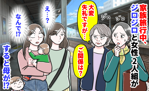 「大変失礼ですが…ご関係は？」家族旅行中、ジロジロと怪しむ女性2人組→え…？隣にいた母が笑い出し