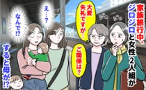 「大変失礼ですが…ご関係は？」家族旅行中、ジロジロと怪しむ女性2人組→え…？隣にいた母が笑い出し