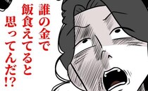 「俺のおかげだろ？」良き父を演じようとする夫→私に否定され激怒…暴言の嵐に私は＜夫は自称起業家＞