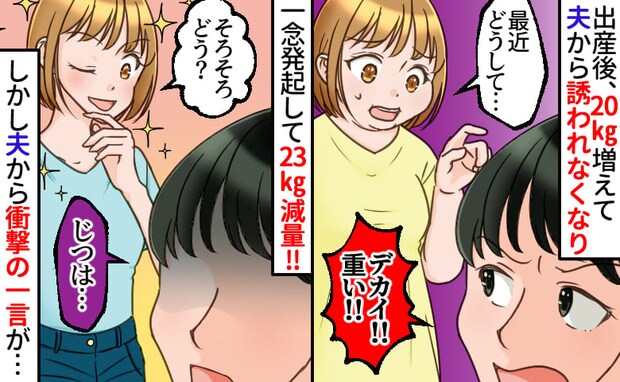 「デカい！重い！」夫に拒まれ23キロ減量→まだ拒否…？6年間の結婚生活を終える決断…夫の秘密とは