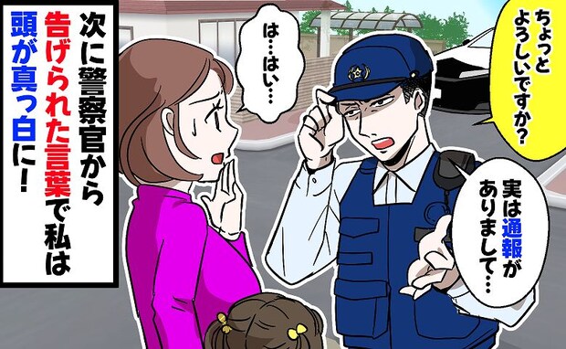 「ちょっとよろしいですか？」と警察官。娘と散歩中に告げられたのは…「え？」驚愕の通報内容だった！