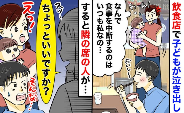 「ちょっといいですか?」子どもが泣くたび食事を中断するのは私⇒定食屋であやしてたら、隣の人が!?