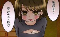 「来週末…空けててね♡」経験人数の少ない彼を上目遣いで誘惑→強引な約束に彼は…＜友だちの裏の顔＞