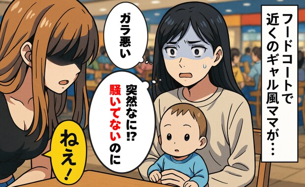 息子と食事中、隣席のギャルママが急に「ねぇ！」騒いでないのに…えっ！？続いた言葉に恥ずかしくなり