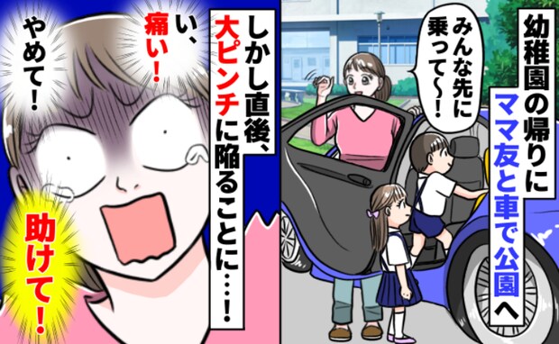 「ギャー！助けて！」ママ大パニック！息子は大笑い！→ママ友を車で送ろうとした次の瞬間！？