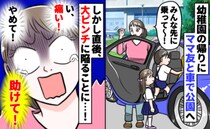 「ギャー！助けて！」ママ大パニック！息子は大笑い！→ママ友を車で送ろうとした次の瞬間！？