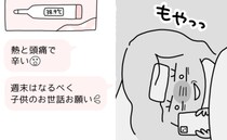 「熱と頭痛で辛い…」子どものお世話を夫に頼んだ私→夫からの返信にモヤモヤした理由は…