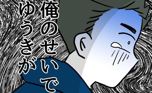 「俺のせいで息子が死ぬかも」外で息子を見失った父親。最悪の事態を想定し青ざめ＜夫の育児トラブル＞