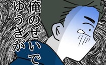 「俺のせいで息子が死ぬかも」外で息子を見失った父親。最悪の事態を想定し青ざめ＜夫の育児トラブル＞