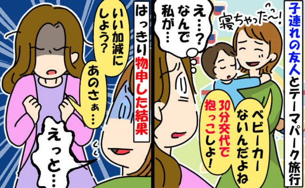 「30分交代でうちの子抱っこね♡」テーマパークで友人から図々しい提案→あり得ないお願いに私は…！