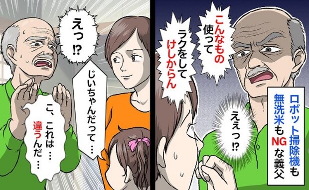 「ラクをして…けしからん!」何でも昔ながらのやり方にこだわる義父→娘のピュアな疑問で義父大慌て?