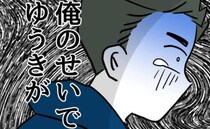 「俺のせいで息子が死ぬかも」外で息子を見失った父親。最悪の事態を想定し青ざめ＜夫の育児トラブル＞