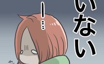 「うちの子見ませんでしたか！」迷子になった1歳の娘。発見された娘はまさかの！？＜消えたわが子＞