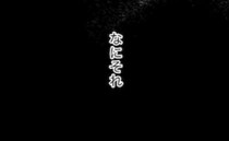 嫁ドン引き「これがこの家の普通なんだね」有無を言わさぬ義父の仰天発言！その時夫は？ ＜夫の家族＞