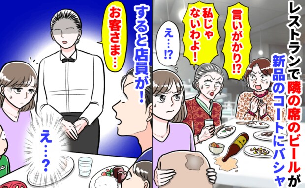「言いがかり?私じゃない」レストランで隣席のビールが新品のコートにバシャ→謝罪なし!すると店員が