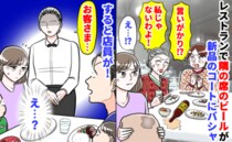 「言いがかり？私じゃない」レストランで隣席のビールが新品のコートにバシャ→謝罪なし！すると店員が