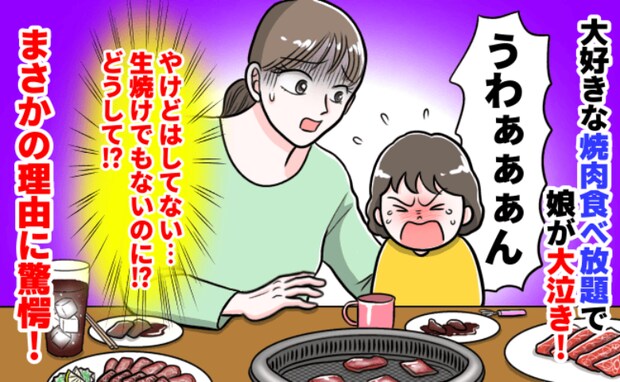 大好物の焼肉バイキングで娘が号泣！「ケガでもないし生焼けでもないのに…なぜ？」意外すぎた理由とは