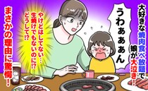 大好物の焼肉バイキングで娘が号泣！「ケガでもないし生焼けでもないのに…なぜ？」意外すぎた理由とは