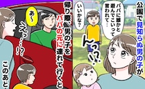 「パパが誰かと遊んでこいって」公園で見知らぬ男児に声をかけられ⇒帰り際、パパの態度にゾッ…ワケは