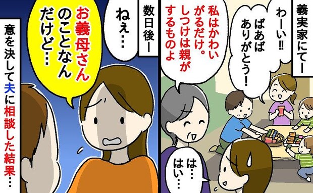「お義母さんやめて～」子どもにお菓子を与えまくる義母にモヤモヤ！→そこで夫に相談してみた結果…