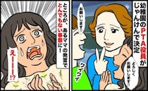 「さすがに卑怯じゃない！？」PTA役員決めで、じゃんけんに負けたママ→逃れるためにありえない発言