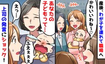 「あなたの子、大変だわ！」え？うちの子どこかおかしいの？子育て経験豊富な元上司の言葉に困惑…！