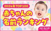 2024年 赤ちゃんの名前ランキングTOP100！名前・よみ・漢字を一挙公開！