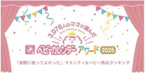 【ベビーカレンダーアワード2025】マタニティ＆子育てグッズ、理想の義父母などをランキングで発表