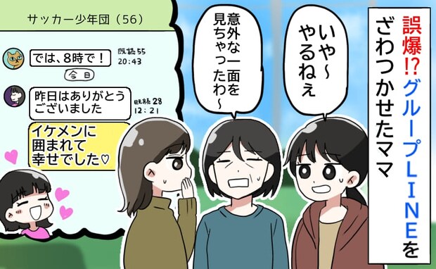 「メンズ会、幸せでした♡」誤爆!?グループLINEがざわついた…→清楚系ママの意外な一面とは!?