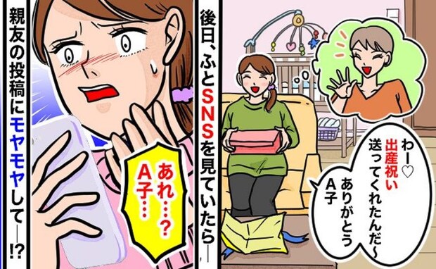 「え、ショック…」親友から届いた出産祝い。うれしかったはずなのに→後日、SNSを見てモヤッたワケ