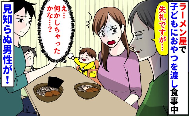 「失礼ですが…」ラーメン屋で子どもにおやつを渡し食事→突然、見知らぬ男性がボソッ…身構えた瞬間!