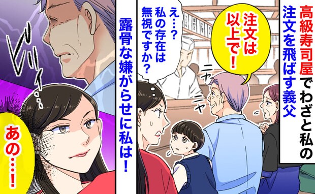 「私の存在は無視…」高級寿司屋でわざと私の注文を飛ばす義父→子どもでも気づく露骨な嫌がらせ…私は