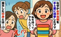 「私も持ってきたんだ！」ママ友宅への手土産に、なぜかお弁当箱を持参したママ→仰天した中身とは！？