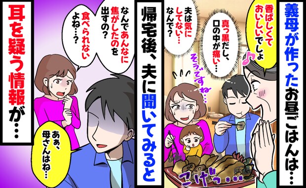 義母「香ばしいでしょう？」焦げた天ぷらを出された…なんで？夫「あぁ、母さんは…」夫から驚きの情報