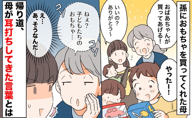 「おばあちゃんが買ってあげる！」孫におもちゃを買った母→え…帰り際、耳打ちされてモヤッた言葉とは
