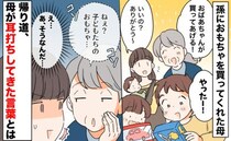 「おばあちゃんが買ってあげる！」孫におもちゃを買った母→え…帰り際、耳打ちされてモヤッた言葉とは