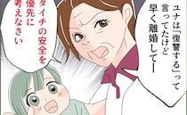 「報復より息子の安全が優先」離婚急ぐべき？夫の猟奇的な言動に恐怖を覚えた妻の決断＜夫の二重生活＞