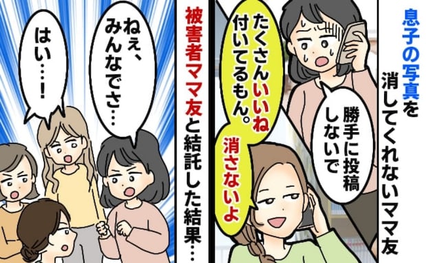 私「勝手にアップした息子の写真消して」ママ友「いいね多いしヤダ」被害者ママたちと一斉に抗議したら