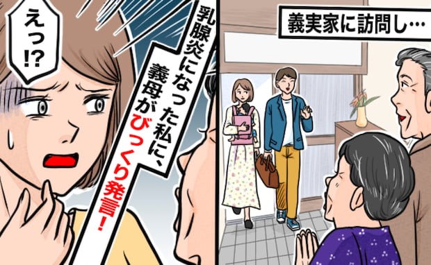 義母「乳腺炎なの？じゃあ…」私「え、気持ち悪い…」義実家で寝込む私→思わずゾワッ…とした発言とは