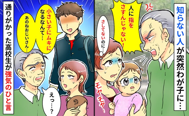 男性が突然わが子に「人を指さすな！」さしてないのに…怒り続ける男性に、通りすがりの高校生がひと言