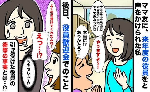 「役員やります」ママ友の誘いでPTAに。いざスタートするとびっくり仰天！こんなはずじゃなかった…