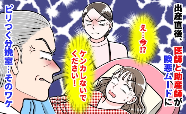 「ケンカしないでください!」出産直後、医師と助産師が険悪ムードに→え…今?ピリつく分娩室…ワケは