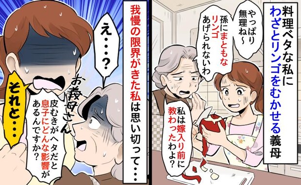 「あなたには無理ね〜」料理ベタな私にわざとリンゴをむかせる義母→思い切って反論したら義母の態度が