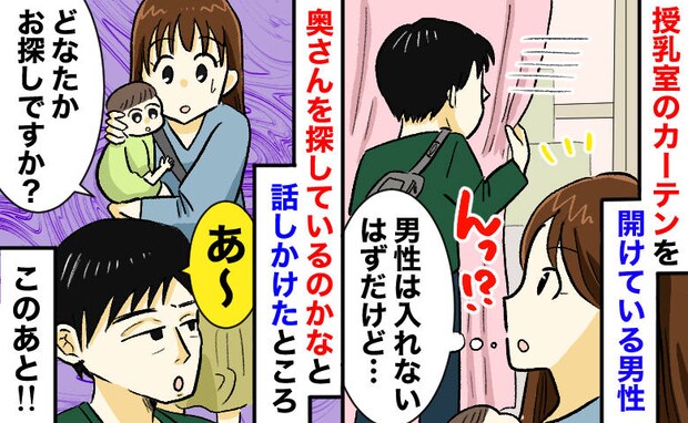 「どなたかお探しですか?」男性禁止の授乳室でカーテンをのぞくパパらしき男性⇒声をかけたところ!?