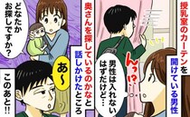 「どなたかお探しですか？」男性禁止の授乳室でカーテンをのぞくパパらしき男性⇒声をかけたところ！？