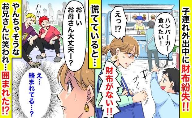 「おーい笑」子連れ外出中に財布紛失→慌てる私を見て笑う見知らぬお兄さん、仲間まで呼ばれ…囲まれ…